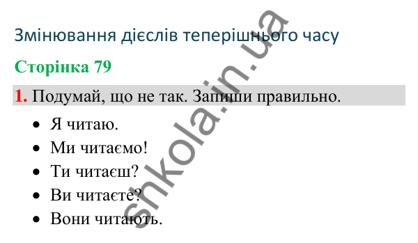 Відповідь до завдання 1, сторінка 79 - ГДЗ Українська мова та читання 4 клас Большакова 2026 частина 2