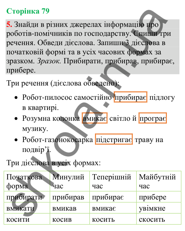 Відповідь до завдання 5, сторінка 79 - ГДЗ Українська мова та читання 4 клас Большакова 2026 частина 2