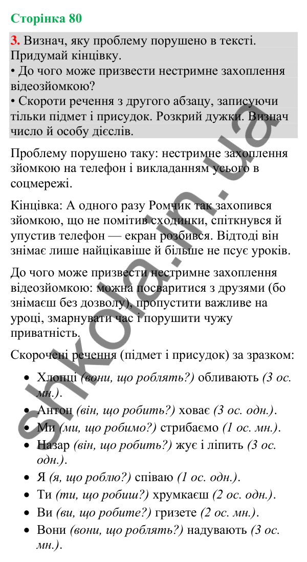 Відповідь до завдання 3, сторінка 80 - ГДЗ Українська мова та читання 4 клас Большакова 2026 частина 2