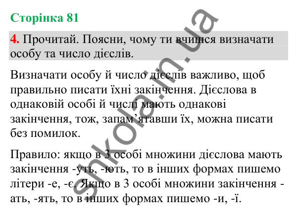 Відповідь до завдання 4, сторінка 81 - ГДЗ Українська мова та читання 4 клас Большакова 2026 частина 2