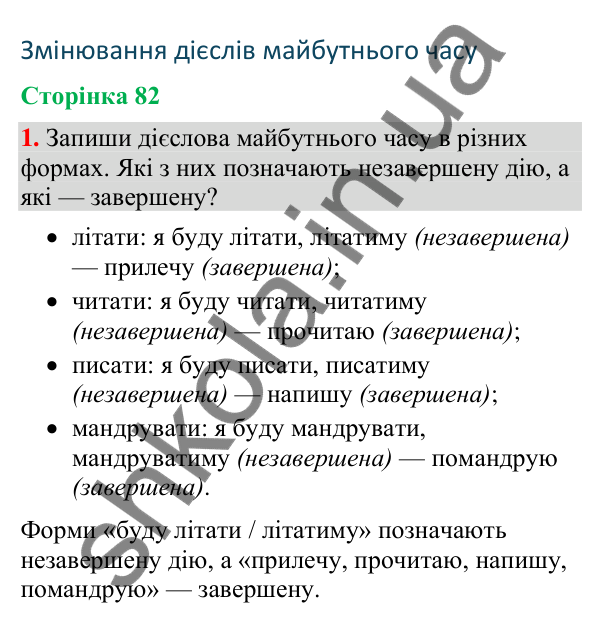 Відповідь до завдання 1, сторінка 82 - ГДЗ Українська мова та читання 4 клас Большакова 2026 частина 2