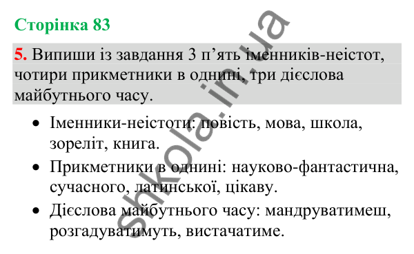 Відповідь до завдання 5, сторінка 83 - ГДЗ Українська мова та читання 4 клас Большакова 2026 частина 2