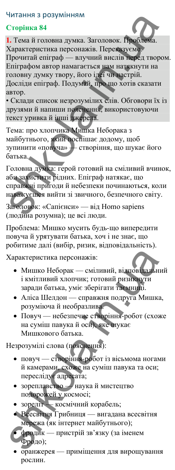 Відповідь до завдання 1, сторінка 84 - ГДЗ Українська мова та читання 4 клас Большакова 2026 частина 2