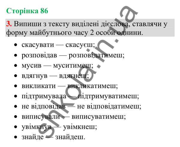 Відповідь до завдання 3, сторінка 86 - ГДЗ Українська мова та читання 4 клас Большакова 2026 частина 2