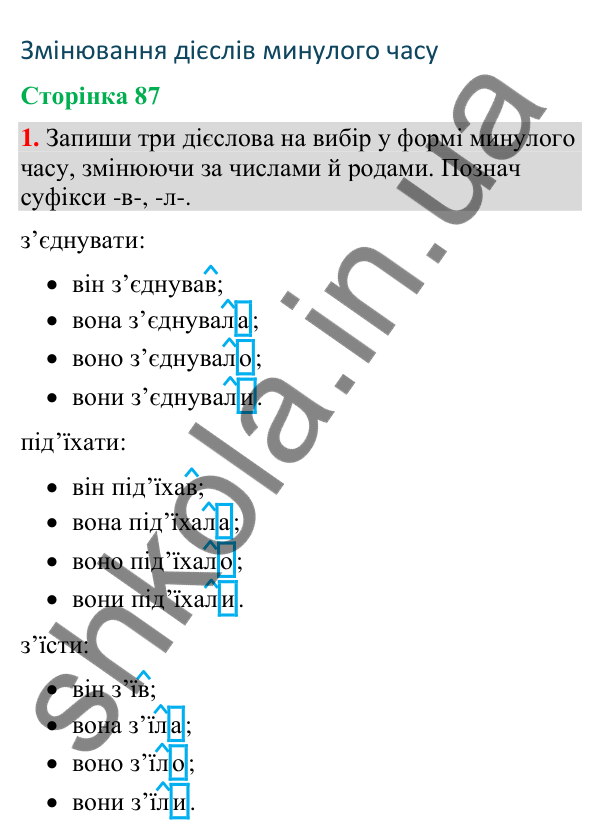 Відповідь до завдання 1, сторінка 87 - ГДЗ Українська мова та читання 4 клас Большакова 2026 частина 2