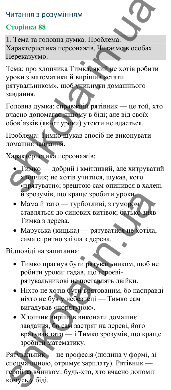 Відповідь до завдання 1, сторінка 88 - ГДЗ Українська мова та читання 4 клас Большакова 2026 частина 2