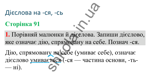 Відповідь до завдання 1, сторінка 91 - ГДЗ Українська мова та читання 4 клас Большакова 2026 частина 2