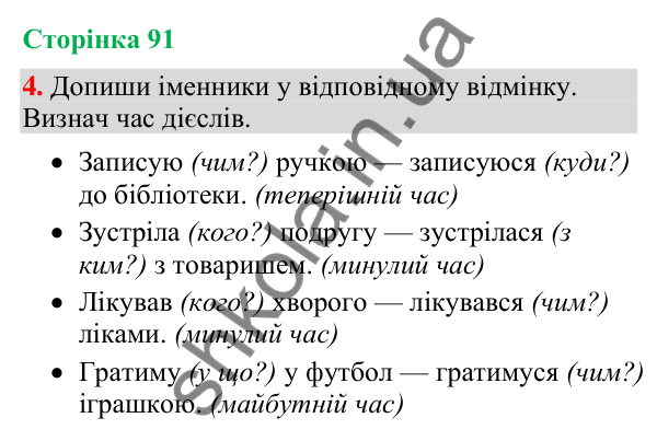 Відповідь до завдання 4, сторінка 91 - ГДЗ Українська мова та читання 4 клас Большакова 2026 частина 2