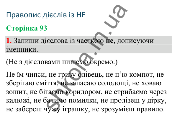 Відповідь до завдання 1, сторінка 93 - ГДЗ Українська мова та читання 4 клас Большакова 2026 частина 2