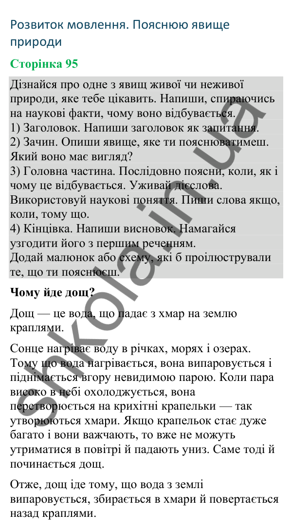Відповіді до сторінки 95 - ГДЗ Українська мова та читання 4 клас Большакова 2026 частина 2