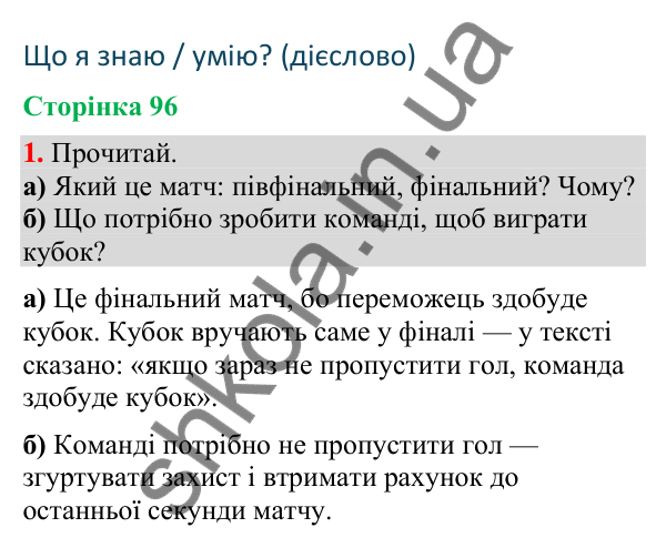 Відповідь до завдання 1, сторінка 96 - ГДЗ Українська мова та читання 4 клас Большакова 2026 частина 2