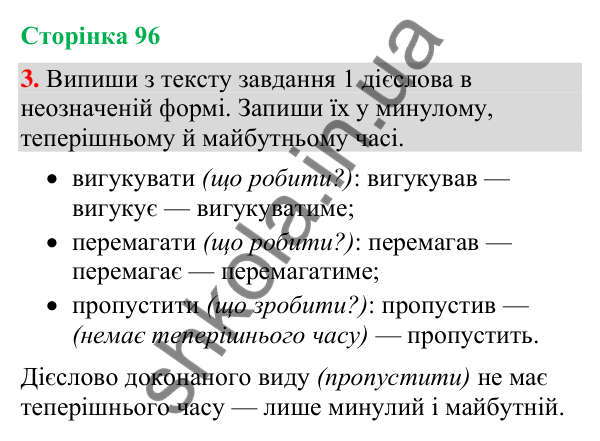 Відповідь до завдання 3, сторінка 96 - ГДЗ Українська мова та читання 4 клас Большакова 2026 частина 2