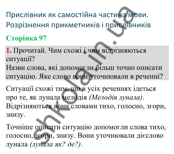 Відповідь до завдання 1, сторінка 97 - ГДЗ Українська мова та читання 4 клас Большакова 2026 частина 2