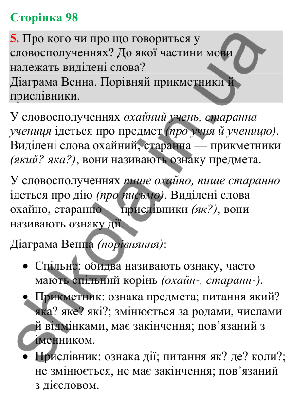 Відповідь до завдання 5, сторінка 98 - ГДЗ Українська мова та читання 4 клас Большакова 2026 частина 2