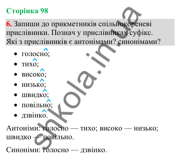 Відповідь до завдання 6, сторінка 98 - ГДЗ Українська мова та читання 4 клас Большакова 2026 частина 2