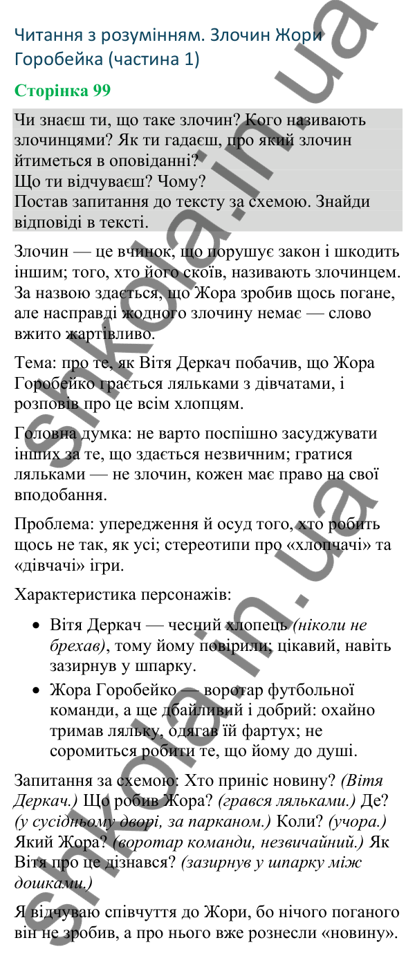 Відповіді до сторінки 99 - ГДЗ Українська мова та читання 4 клас Большакова 2026 частина 2