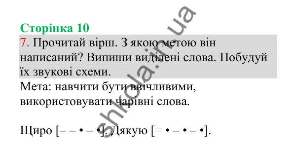 Відповідь до завдання 7, сторінка 10 - ГДЗ Українська мова 4 клас Пономарьова 2026 частина 1