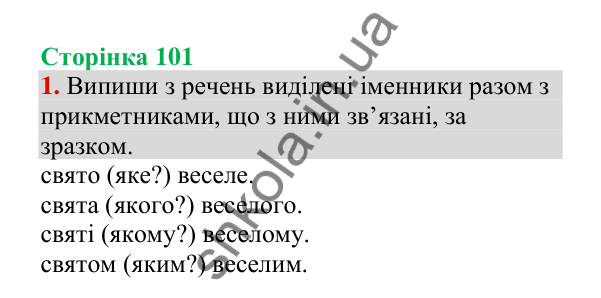 Відповідь до завдання 1, сторінка 101 - ГДЗ Українська мова 4 клас Пономарьова 2026 частина 1