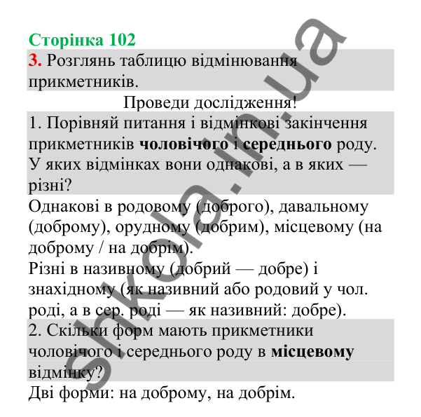 Відповідь до завдання 3, сторінка 102 - ГДЗ Українська мова 4 клас Пономарьова 2026 частина 1