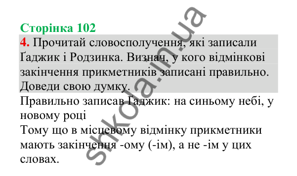 Відповідь до завдання 4, сторінка 102 - ГДЗ Українська мова 4 клас Пономарьова 2026 частина 1