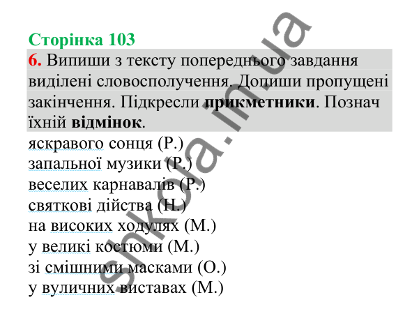 Відповідь до завдання 6, сторінка 103 - ГДЗ Українська мова 4 клас Пономарьова 2026 частина 1