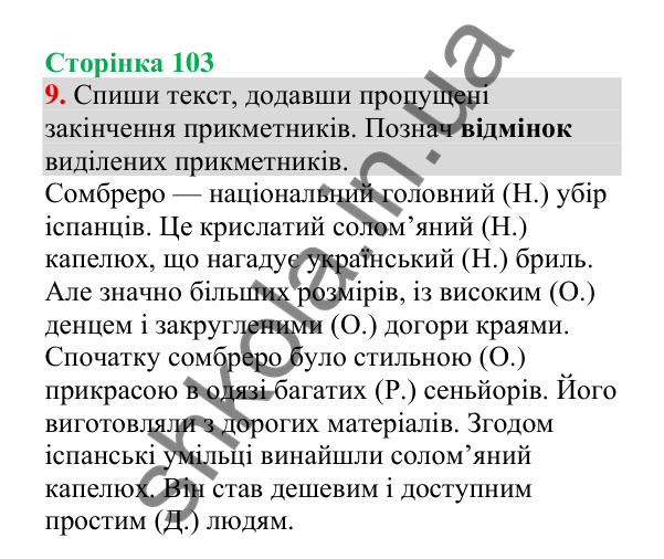 Відповідь до завдання 9, сторінка 103 - ГДЗ Українська мова 4 клас Пономарьова 2026 частина 1