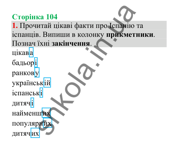 Відповідь до завдання 1, сторінка 104 - ГДЗ Українська мова 4 клас Пономарьова 2026 частина 1