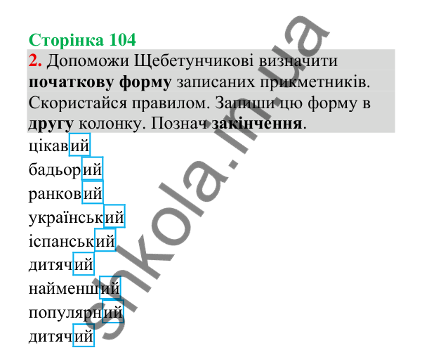 Відповідь до завдання 2, сторінка 104 - ГДЗ Українська мова 4 клас Пономарьова 2026 частина 1