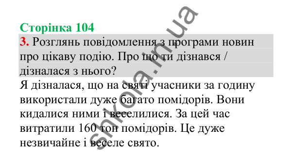 Відповідь до завдання 3, сторінка 104 - ГДЗ Українська мова 4 клас Пономарьова 2026 частина 1