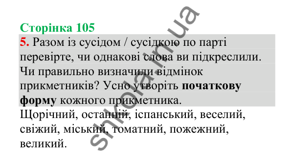 Відповідь до завдання 5, сторінка 105 - ГДЗ Українська мова 4 клас Пономарьова 2026 частина 1