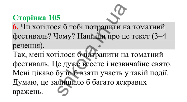Відповідь до завдання 6, сторінка 105 - ГДЗ Українська мова 4 клас Пономарьова 2026 частина 1