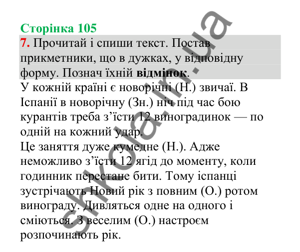 Відповідь до завдання 7, сторінка 105 - ГДЗ Українська мова 4 клас Пономарьова 2026 частина 1