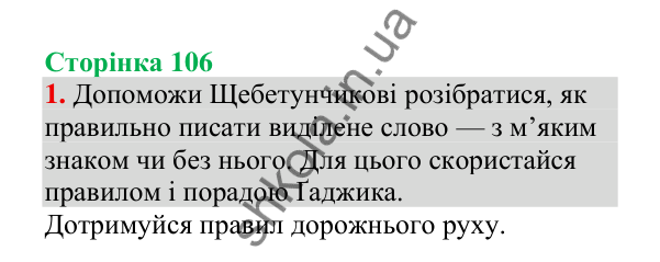 Відповідь до завдання 1, сторінка 106 - ГДЗ Українська мова 4 клас Пономарьова 2026 частина 1