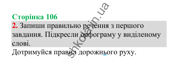 Відповідь до завдання 2, сторінка 106 - ГДЗ Українська мова 4 клас Пономарьова 2026 частина 1