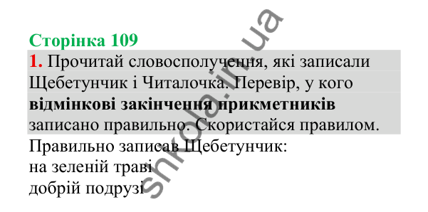 Відповідь до завдання 1, сторінка 109 - ГДЗ Українська мова 4 клас Пономарьова 2026 частина 1