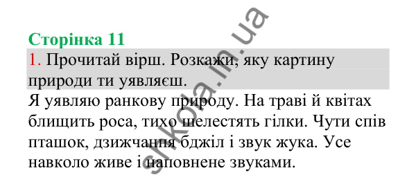 Відповідь до завдання 1, сторінка 11 - ГДЗ Українська мова 4 клас Пономарьова 2026 частина 1