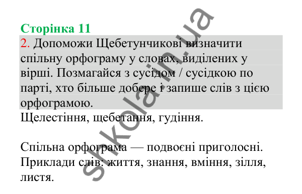 Відповідь до завдання 2, сторінка 11 - ГДЗ Українська мова 4 клас Пономарьова 2026 частина 1