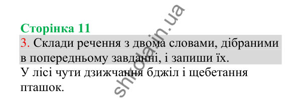 Відповідь до завдання 3, сторінка 11 - ГДЗ Українська мова 4 клас Пономарьова 2026 частина 1
