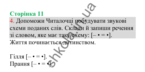 Відповідь до завдання 4, сторінка 11 - ГДЗ Українська мова 4 клас Пономарьова 2026 частина 1