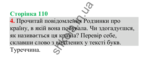 Відповідь до завдання 4, сторінка 110 - ГДЗ Українська мова 4 клас Пономарьова 2026 частина 1