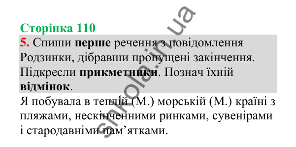 Відповідь до завдання 5, сторінка 110 - ГДЗ Українська мова 4 клас Пономарьова 2026 частина 1