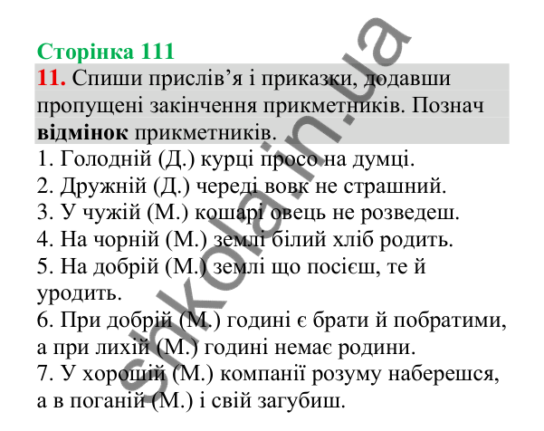 Відповідь до завдання 11, сторінка 111 - ГДЗ Українська мова 4 клас Пономарьова 2026 частина 1