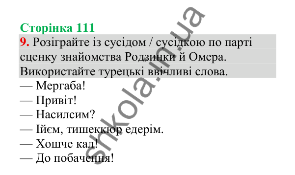 Відповідь до завдання 9, сторінка 111 - ГДЗ Українська мова 4 клас Пономарьова 2026 частина 1