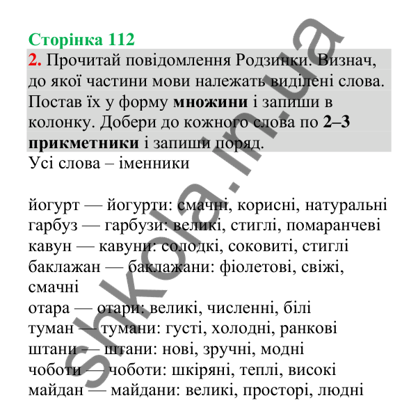 Відповідь до завдання 2, сторінка 112 - ГДЗ Українська мова 4 клас Пономарьова 2026 частина 1
