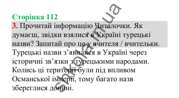 Відповідь до завдання 3, сторінка 112 - ГДЗ Українська мова 4 клас Пономарьова 2026 частина 1