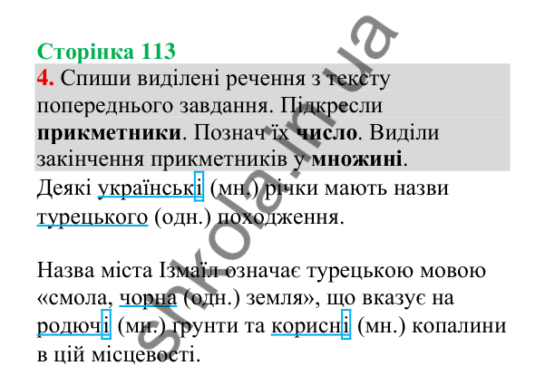 Відповідь до завдання 4, сторінка 113 - ГДЗ Українська мова 4 клас Пономарьова 2026 частина 1