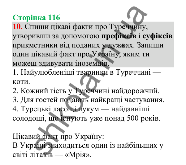 Відповідь до завдання 10, сторінка 116 - ГДЗ Українська мова 4 клас Пономарьова 2026 частина 1