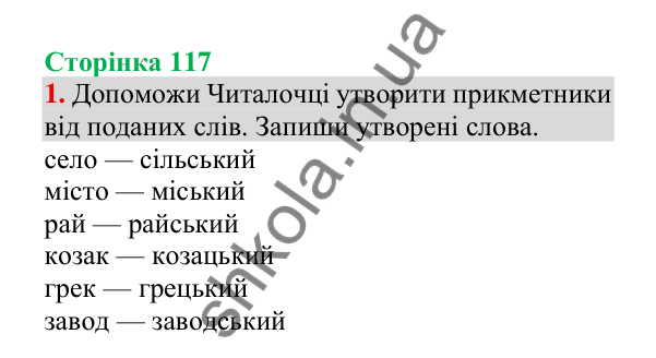 Відповідь до завдання 1, сторінка 117 - ГДЗ Українська мова 4 клас Пономарьова 2026 частина 1