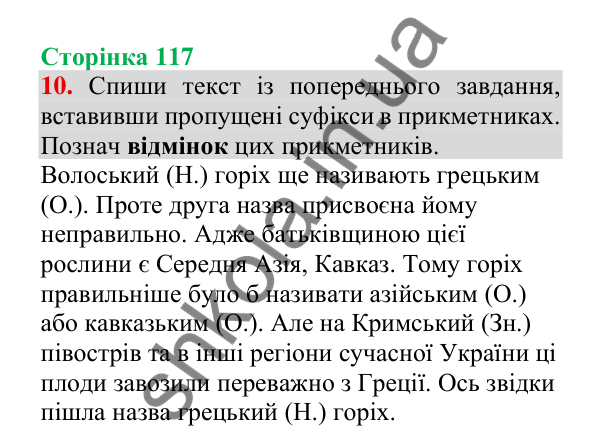 Відповідь до завдання 10, сторінка 117 - ГДЗ Українська мова 4 клас Пономарьова 2026 частина 1