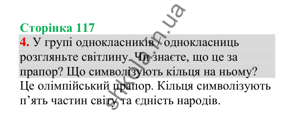 Відповідь до завдання 4, сторінка 117 - ГДЗ Українська мова 4 клас Пономарьова 2026 частина 1